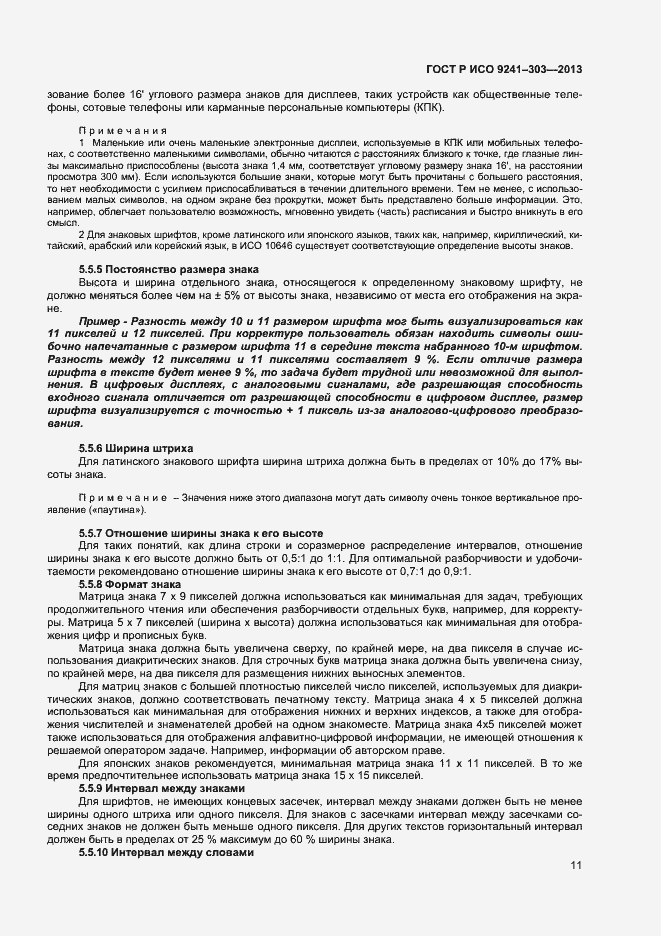 Страница 15 ГОСТ Р ИСО 9241-303-2012