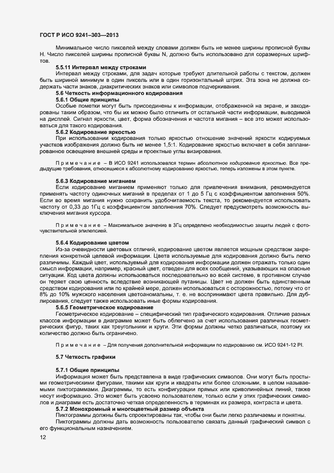 Страница 16 ГОСТ Р ИСО 9241-303-2012