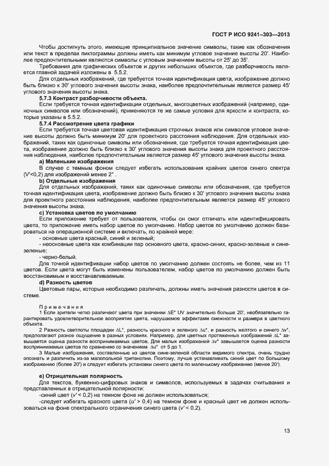 Страница 17 ГОСТ Р ИСО 9241-303-2012