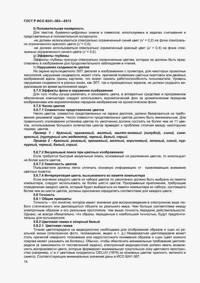 Страница 18 ГОСТ Р ИСО 9241-303-2012