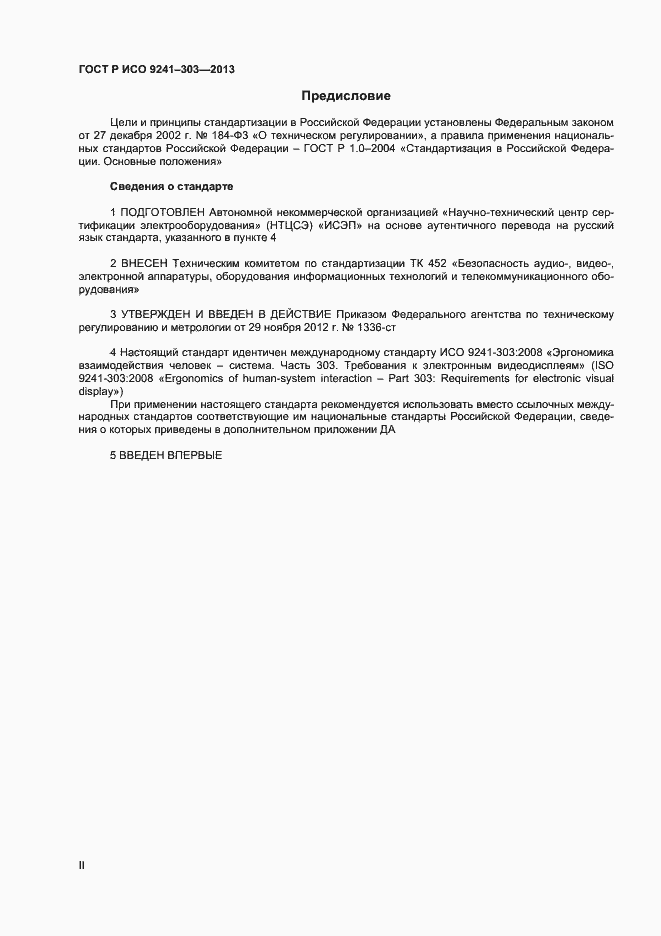 Страница 2 ГОСТ Р ИСО 9241-303-2012