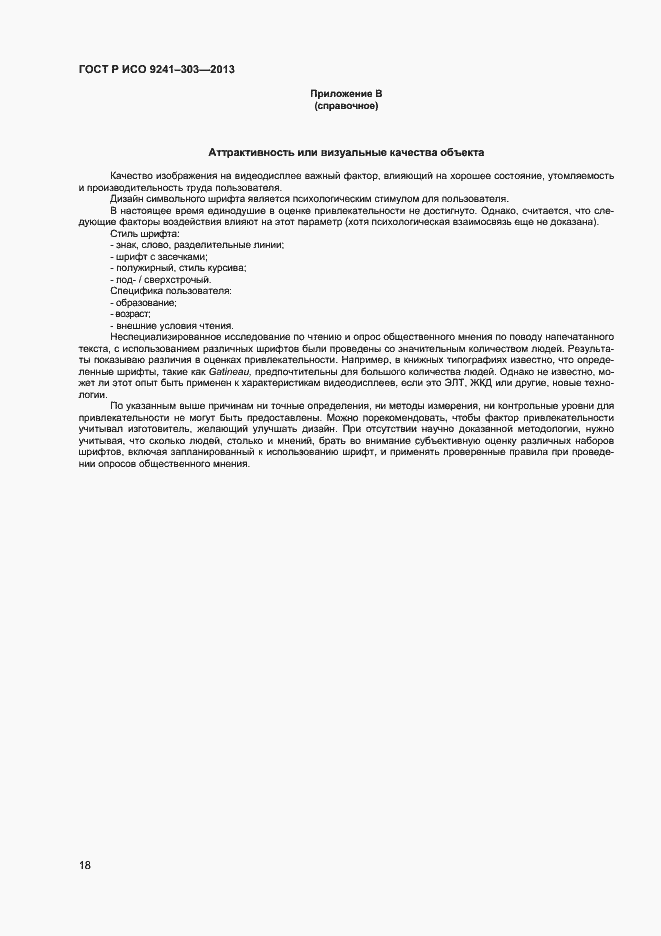 Страница 22 ГОСТ Р ИСО 9241-303-2012