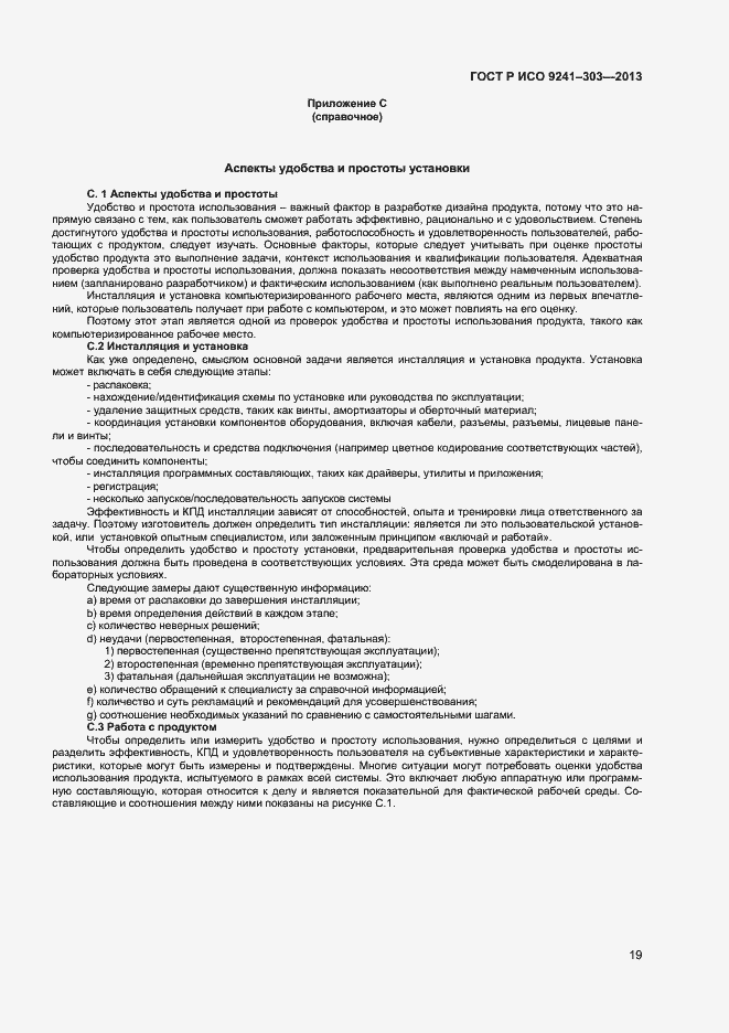 Страница 23 ГОСТ Р ИСО 9241-303-2012