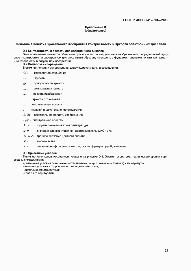 Страница 25 ГОСТ Р ИСО 9241-303-2012