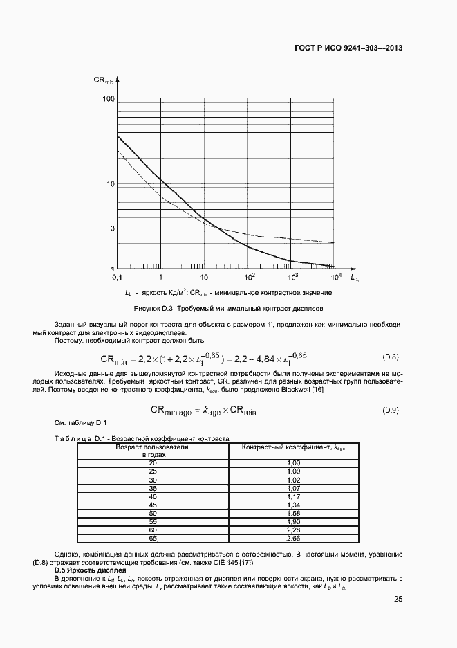 Страница 29 ГОСТ Р ИСО 9241-303-2012