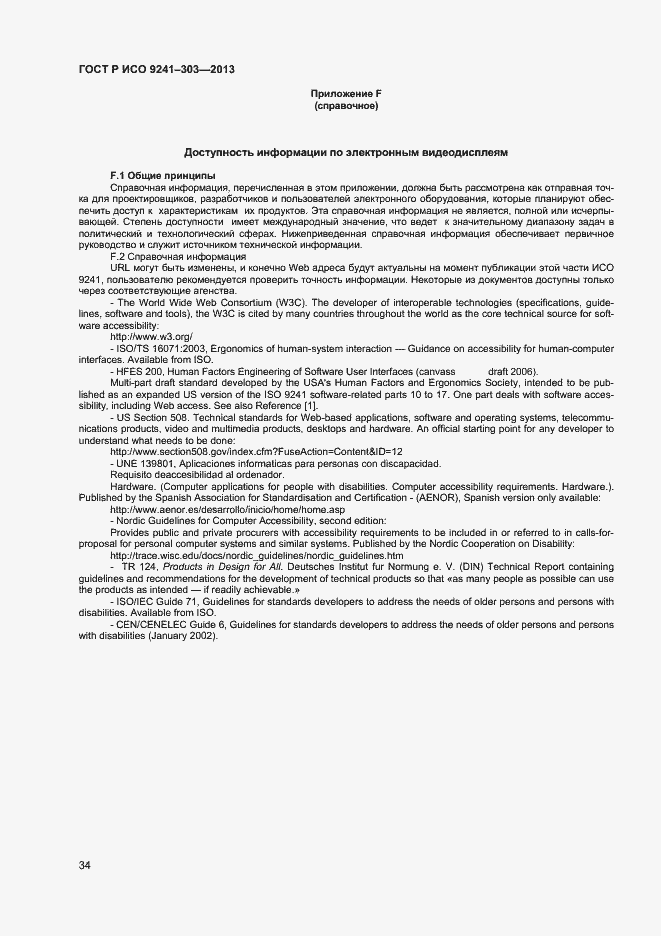 Страница 38 ГОСТ Р ИСО 9241-303-2012