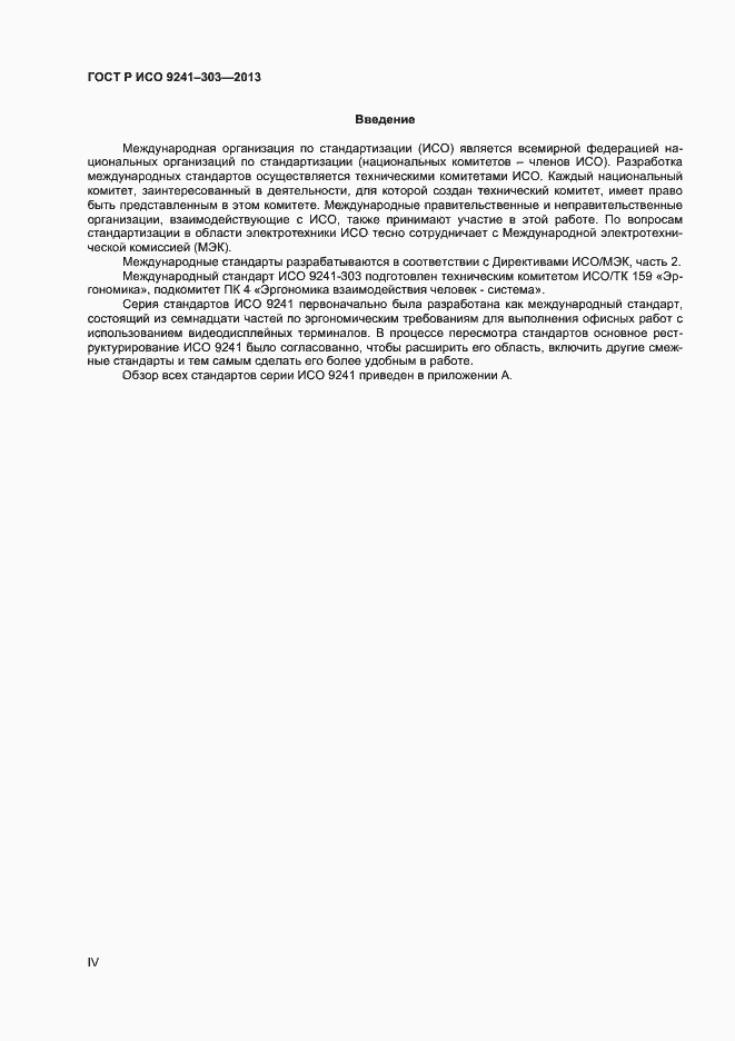 Страница 4 ГОСТ Р ИСО 9241-303-2012