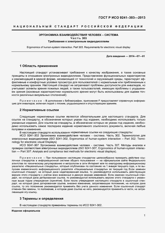 Страница 5 ГОСТ Р ИСО 9241-303-2012