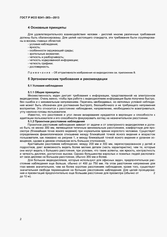 Страница 6 ГОСТ Р ИСО 9241-303-2012