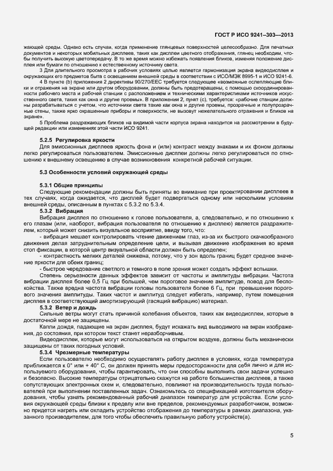 Страница 9 ГОСТ Р ИСО 9241-303-2012