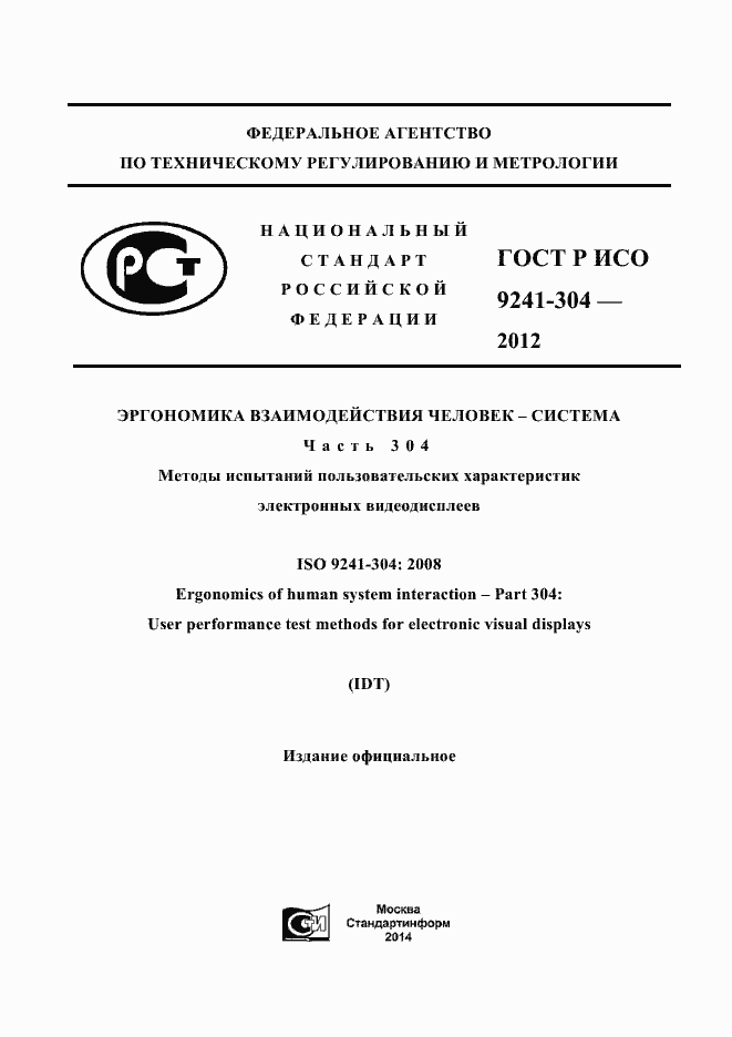Страница 1 ГОСТ Р ИСО 9241-304-2012