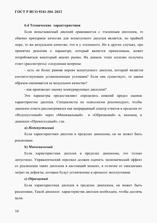 Страница 10 ГОСТ Р ИСО 9241-304-2012