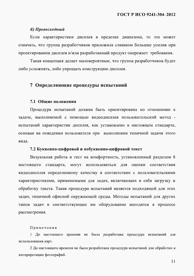 Страница 11 ГОСТ Р ИСО 9241-304-2012