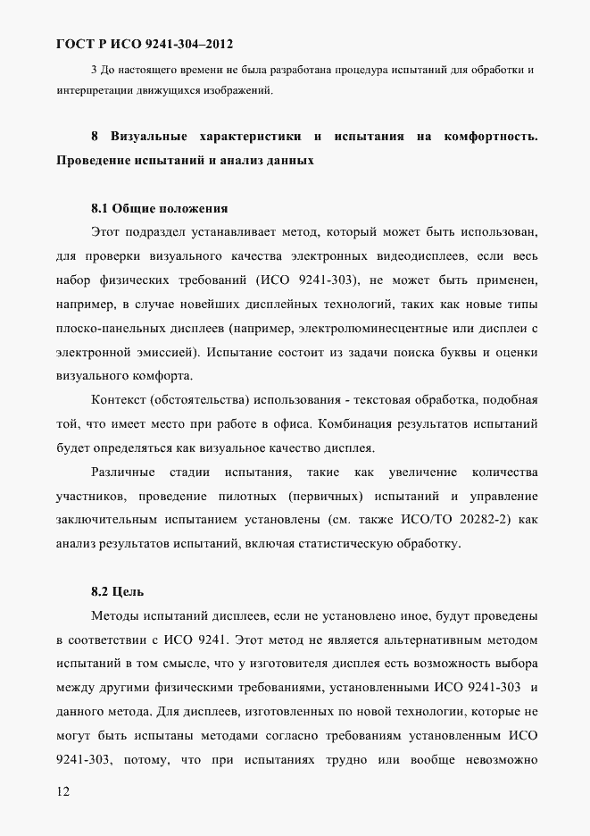 Страница 12 ГОСТ Р ИСО 9241-304-2012