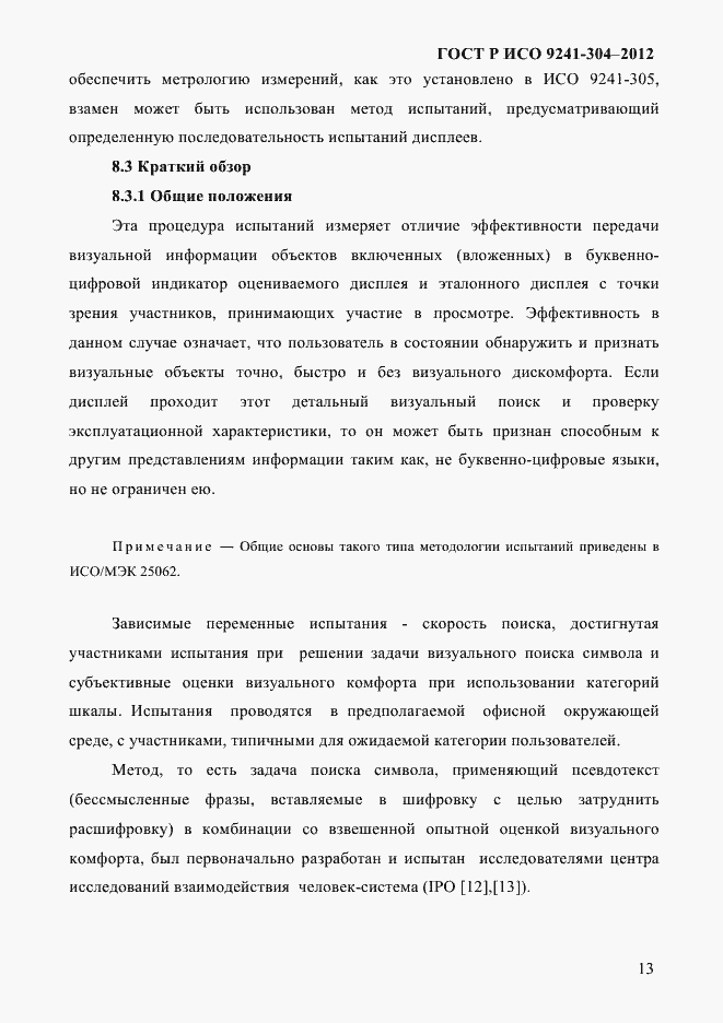 Страница 13 ГОСТ Р ИСО 9241-304-2012