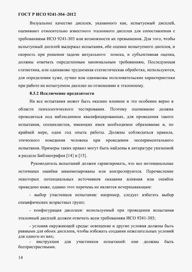 Страница 14 ГОСТ Р ИСО 9241-304-2012