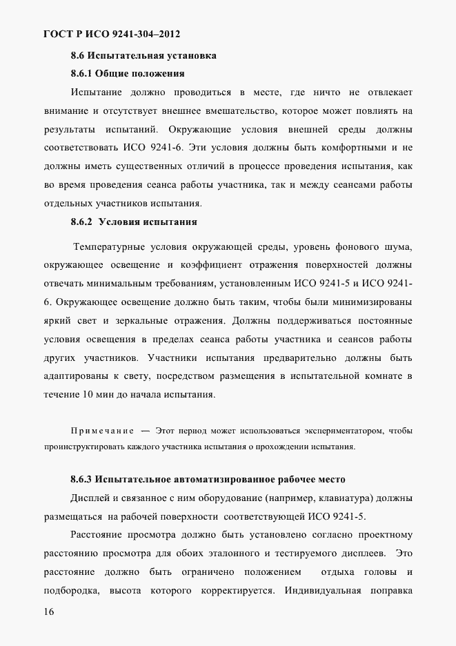 Страница 16 ГОСТ Р ИСО 9241-304-2012