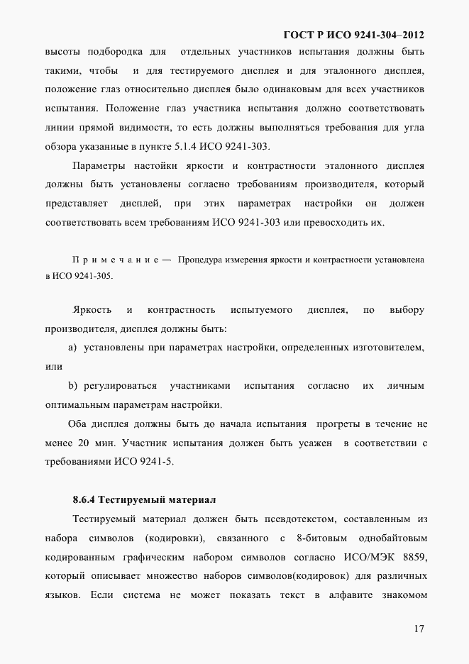 Страница 17 ГОСТ Р ИСО 9241-304-2012