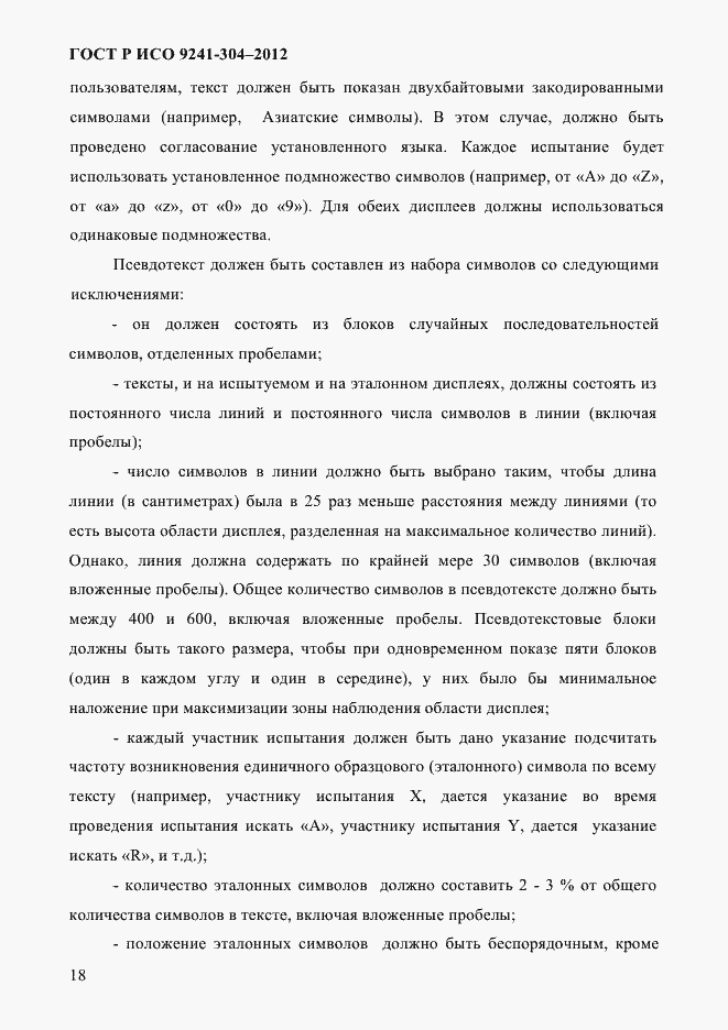 Страница 18 ГОСТ Р ИСО 9241-304-2012