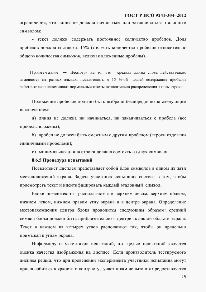Страница 19 ГОСТ Р ИСО 9241-304-2012