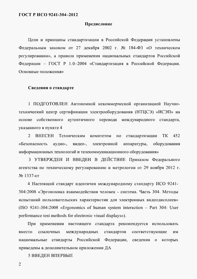 Страница 2 ГОСТ Р ИСО 9241-304-2012