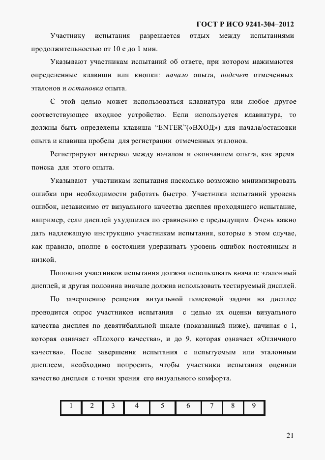 Страница 21 ГОСТ Р ИСО 9241-304-2012