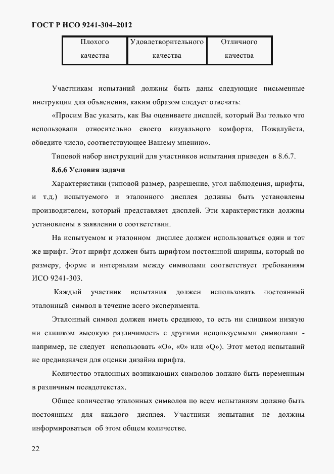 Страница 22 ГОСТ Р ИСО 9241-304-2012