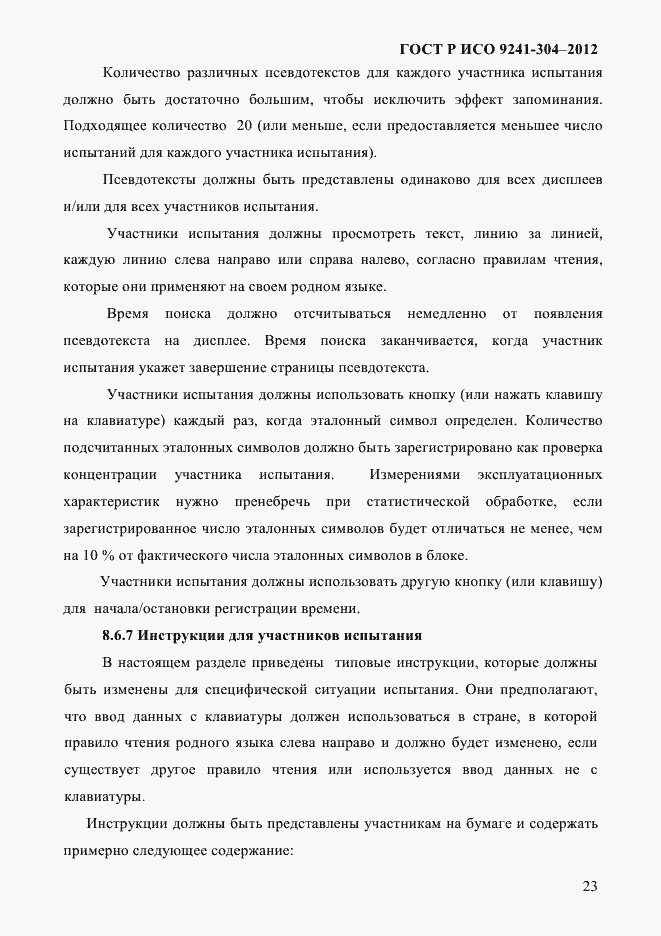 Страница 23 ГОСТ Р ИСО 9241-304-2012