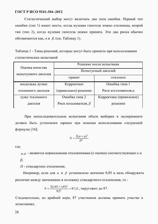 Страница 28 ГОСТ Р ИСО 9241-304-2012