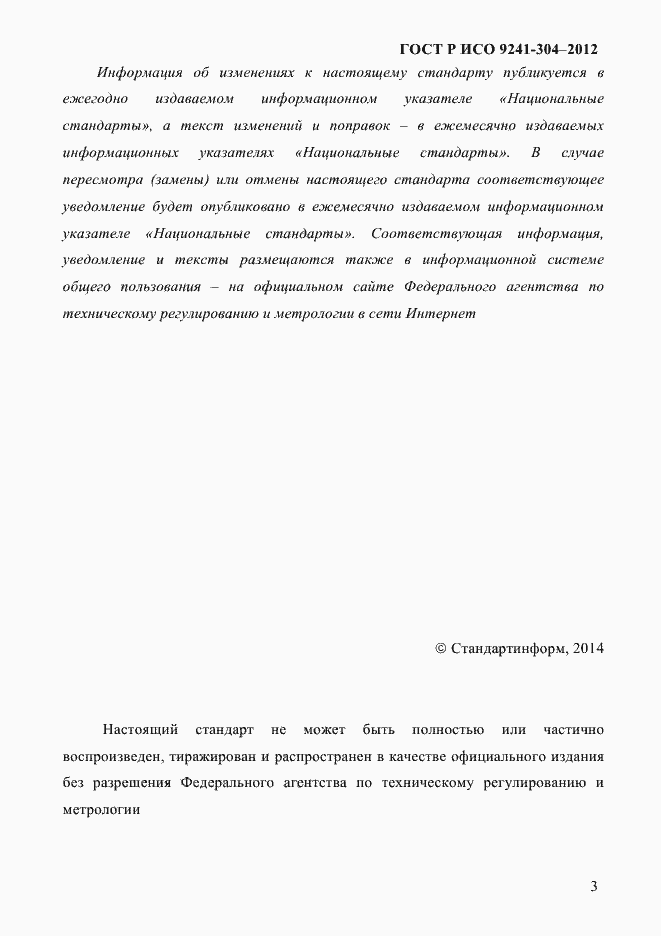 Страница 3 ГОСТ Р ИСО 9241-304-2012