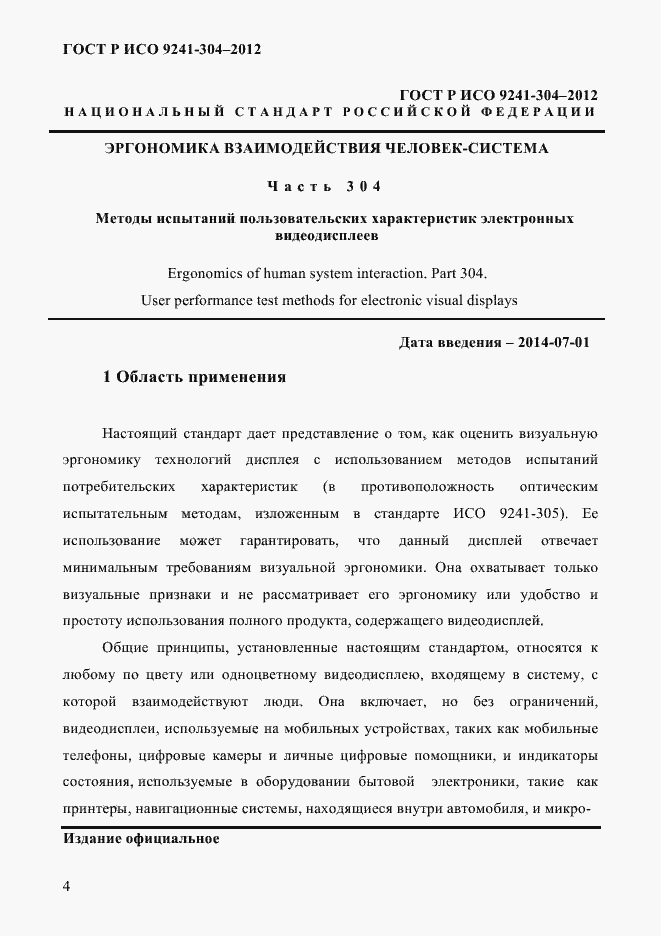 Страница 4 ГОСТ Р ИСО 9241-304-2012