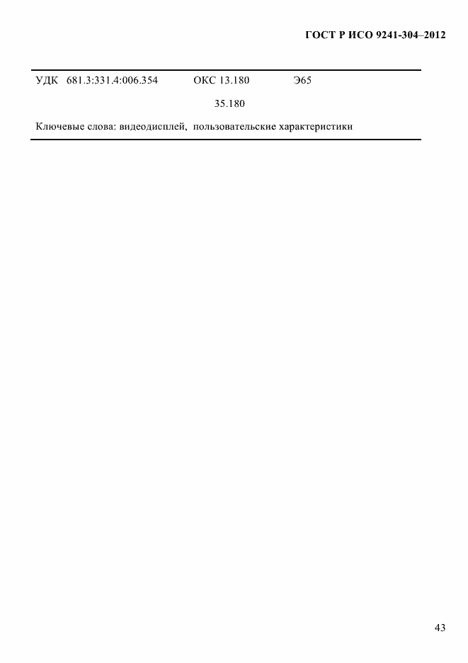 Страница 43 ГОСТ Р ИСО 9241-304-2012