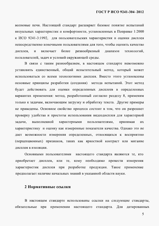 Страница 5 ГОСТ Р ИСО 9241-304-2012