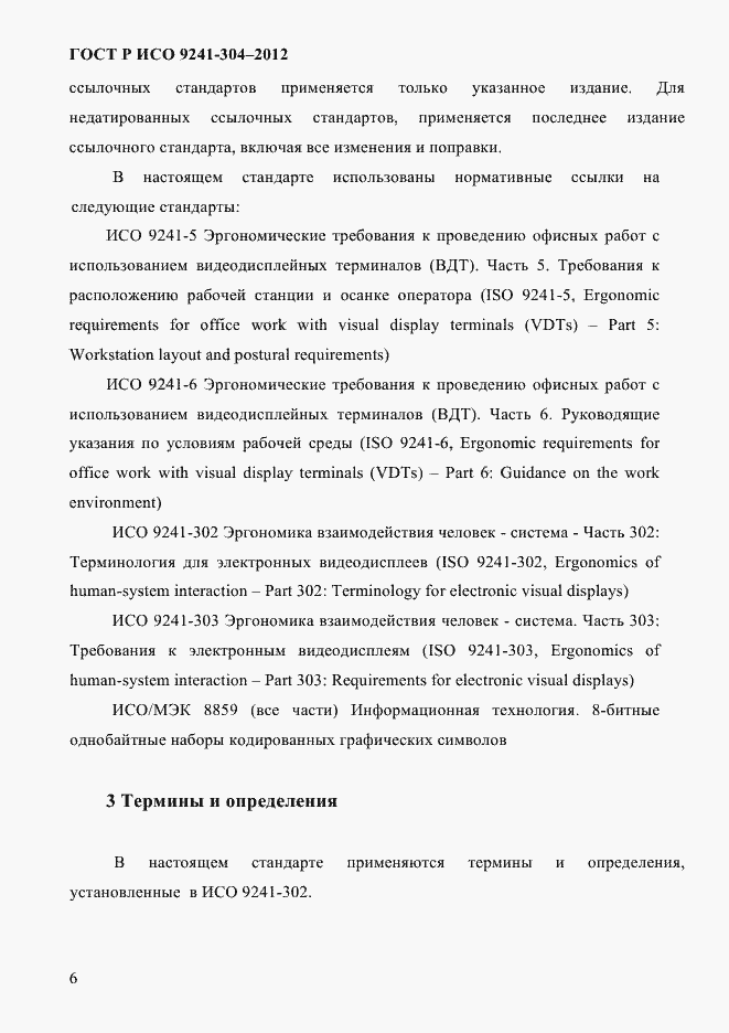 Страница 6 ГОСТ Р ИСО 9241-304-2012