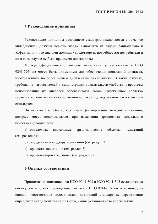 Страница 7 ГОСТ Р ИСО 9241-304-2012