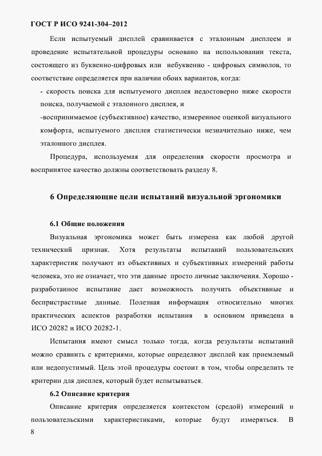 Страница 8 ГОСТ Р ИСО 9241-304-2012