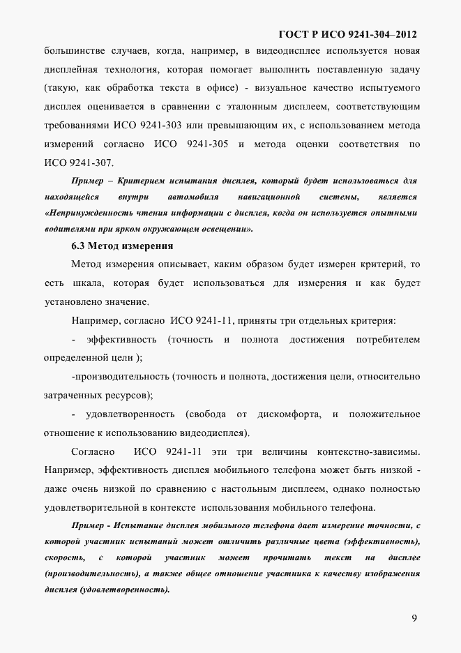 Страница 9 ГОСТ Р ИСО 9241-304-2012