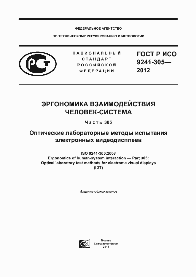 Страница 1 ГОСТ Р ИСО 9241-305-2012