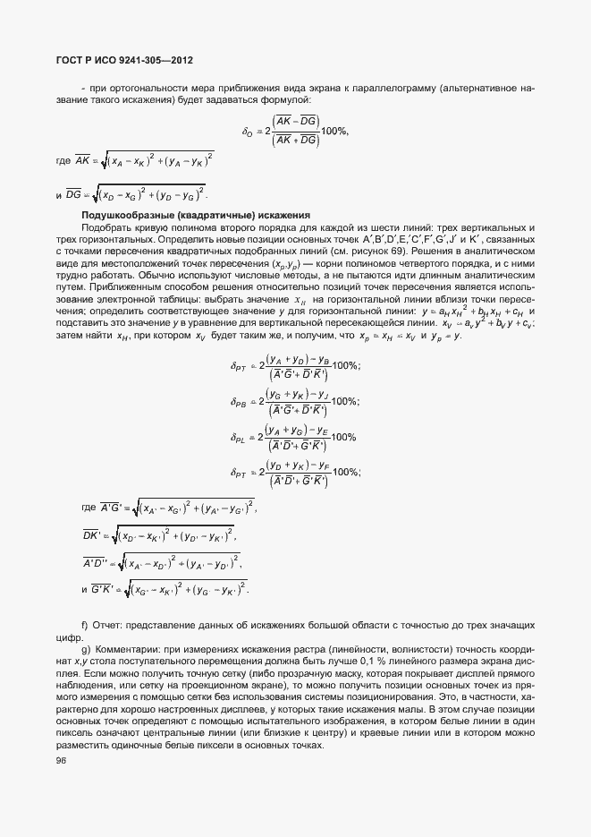 Страница 102 ГОСТ Р ИСО 9241-305-2012
