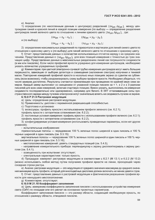 Страница 105 ГОСТ Р ИСО 9241-305-2012
