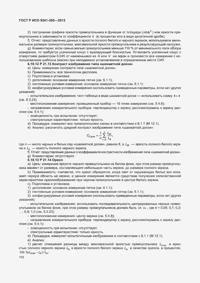Страница 108 ГОСТ Р ИСО 9241-305-2012
