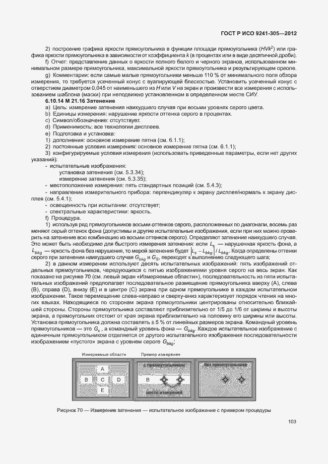 Страница 109 ГОСТ Р ИСО 9241-305-2012