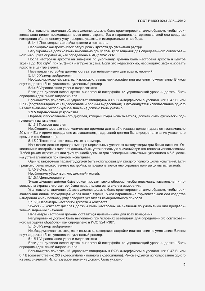 Страница 11 ГОСТ Р ИСО 9241-305-2012