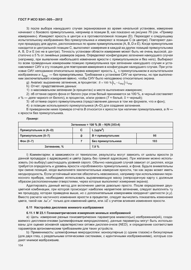Страница 110 ГОСТ Р ИСО 9241-305-2012