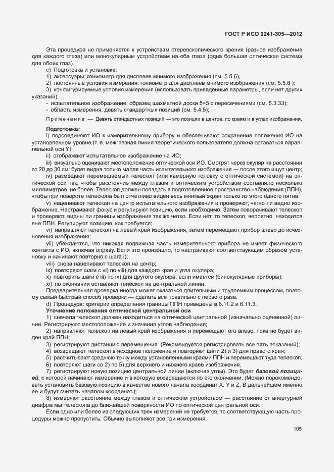 Страница 111 ГОСТ Р ИСО 9241-305-2012
