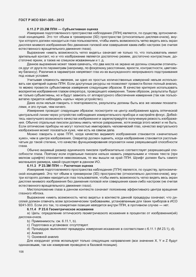 Страница 114 ГОСТ Р ИСО 9241-305-2012