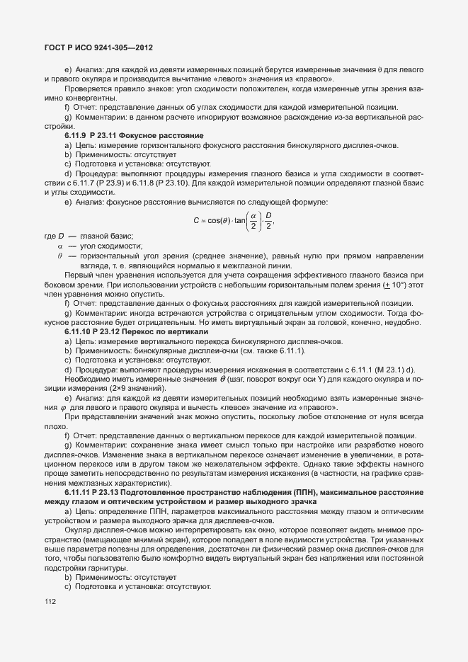 Страница 118 ГОСТ Р ИСО 9241-305-2012