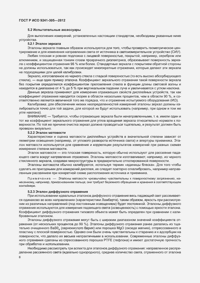 Страница 12 ГОСТ Р ИСО 9241-305-2012