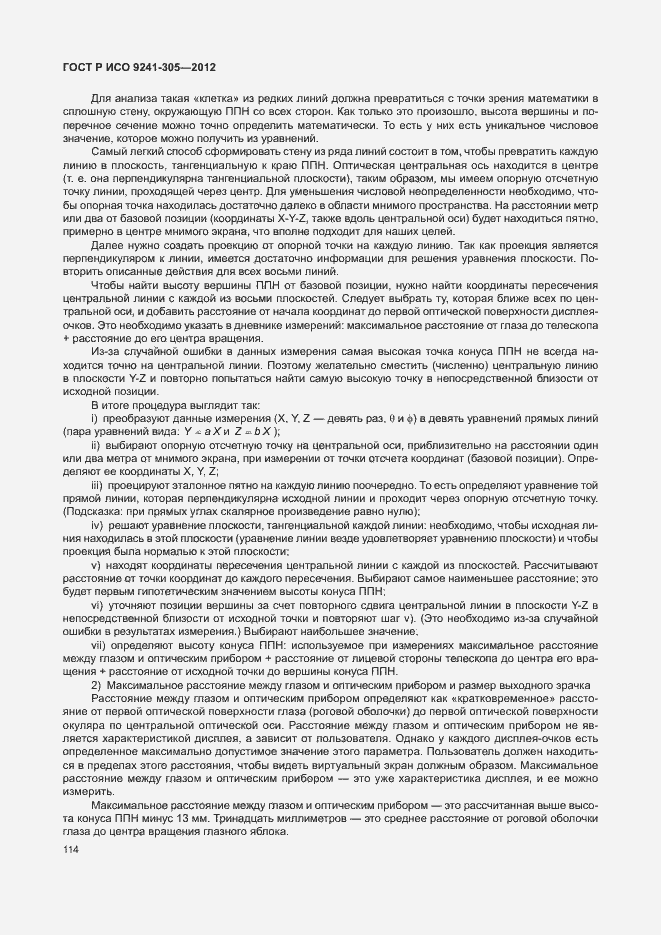 Страница 120 ГОСТ Р ИСО 9241-305-2012