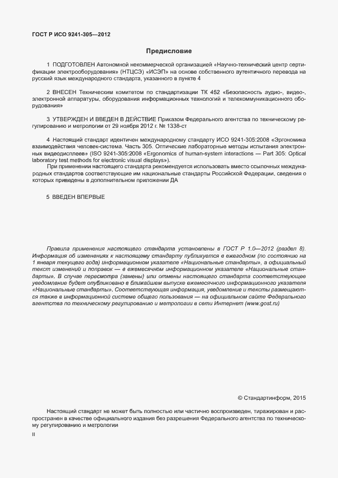 Страница 2 ГОСТ Р ИСО 9241-305-2012